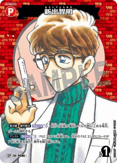 新出智明（パラレル）（CT-P10 ID[P086] CP / Case-Booster 10 追憶の盟友）