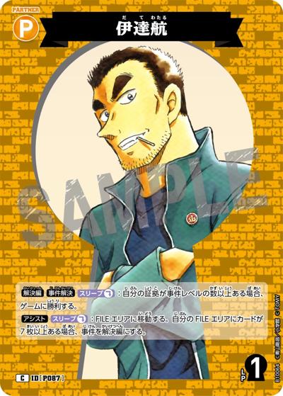 伊達航（CT-P10 ID[P087] C / Case-Booster 10 追憶の盟友）