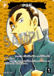 伊達航（パラレル）