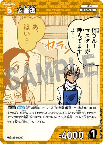 安室透（PR / プロモーションパックVol.8）