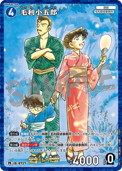 毛利小五郎（PR / 週刊少年サンデー 2025年39号 付録）