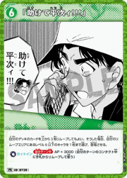 「助けて平次ィ!!!」