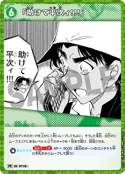 「助けて平次ィ!!!」（PR / プロモーションパックVol.9）