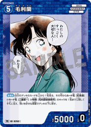 毛利蘭（キラバージョン）