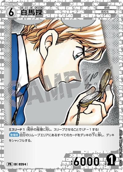 白馬探（キラバージョン）（PR / プロモーションパックVol.2（キラバージョン））