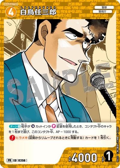 白鳥任三郎（キラバージョン）（PR / プロモーションパックVol.2（キラバージョン））