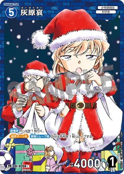 灰原哀（PR / 少年サンデー53号付録）