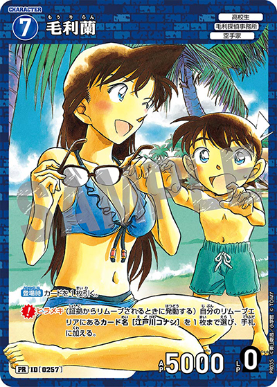 毛利蘭（PR / 少年サンデー37・38合併号付録）