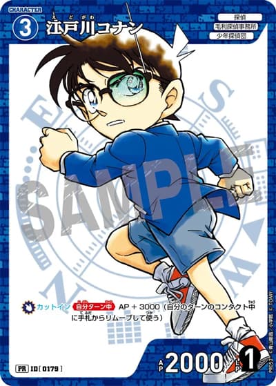 江戸川コナン（PR / 月刊コロコロコミック2024年12月号付録）