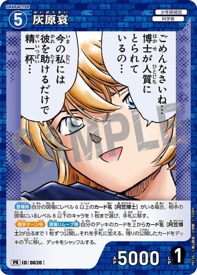灰原哀（PR / プロモーションパックVol.7）