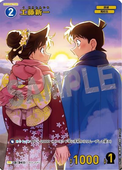 工藤新一（PR / チャレンジ戦　1月）