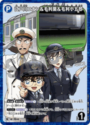 江戸川コナン＆毛利蘭＆毛利小五郎