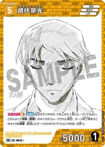 諸伏高明（劇場版　青山先生原画ver）（PROMO ID[0619] PR / サンデーS三月号付録）