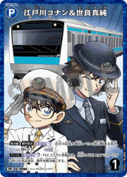 江戸川コナン＆世良真純