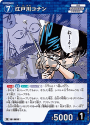 江戸川コナン