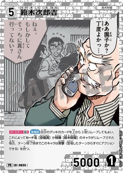 鈴木次郎吉（キラバージョン）（PR / プロモーションパックVol.10（キラバージョン））