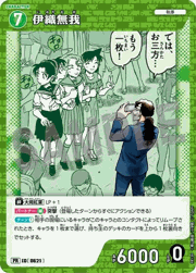 伊織無我
