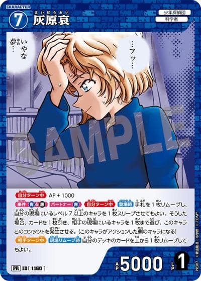 灰原哀（PR / プロモーションパックVol.14）