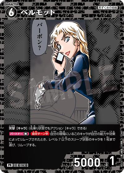 ベルモット（PR / プロモーションパックVol.14）