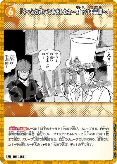 「やっとお逢いできましたね…月下の手品師…」（PR / プロモーションパックVol.15）