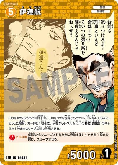 伊達航（PR / プロモーションパックVol.5）