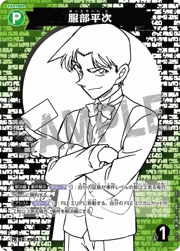 服部平次