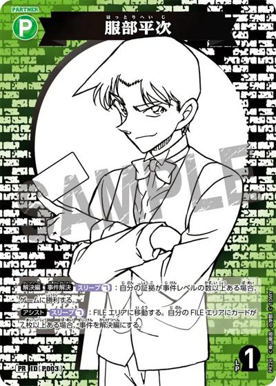 服部平次（SP-01 ID[P003] PR / サプライズパートナーパック）