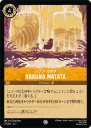 HAKUNA MATATA/ハクナ・マタタ