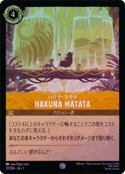 HAKUNA MATATA/ハクナ・マタタ