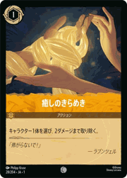 癒しのきらめき