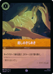 癒しのきらめき