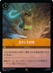 まさにその時