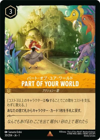 PART OF YOUR WORLD/パート・オブ・ユア・ワールド（DLCS1 30/204 レア / THE FIRST CHAPTER 物語のはじまり）