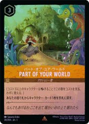PART OF YOUR WORLD/パート・オブ・ユア・ワールド