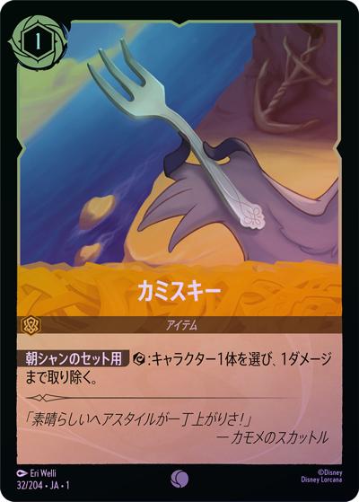 カミスキー（DLCS1 32/204 コモン ホイル / THE FIRST CHAPTER 物語のはじまり）