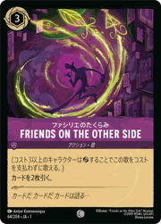 FRIENDS ON THE OTHER SIDE/ファシリエのたくらみ