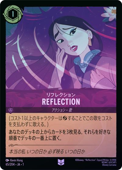 REFLECTION/リフレクション（DLCS1 65/204 アンコモン ホイル / THE FIRST CHAPTER 物語のはじまり）