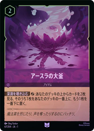 アースラの大釜（DLCS1 67/204 アンコモン ホイル / THE FIRST CHAPTER 物語のはじまり）