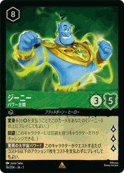 ジーニー/パワー全開