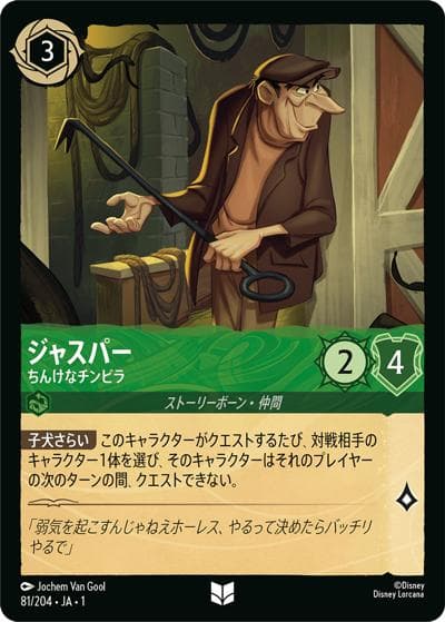 ジャスパー/ちんけなチンピラ（DLCS1 81/204 アンコモン / THE FIRST CHAPTER 物語のはじまり）