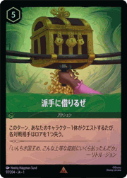 派手に借りるぜ