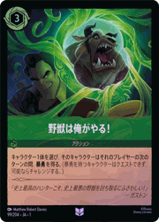 野獣は俺がやる！