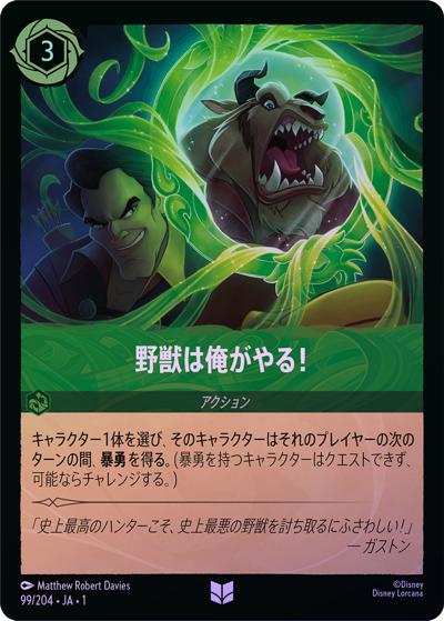 野獣は俺がやる！（DLCS1 99/204 アンコモン ホイル / THE FIRST CHAPTER 物語のはじまり）