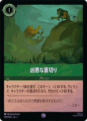 凶悪な裏切り