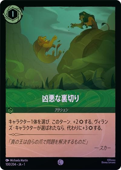 凶悪な裏切り（DLCS1 100/204 コモン ホイル / THE FIRST CHAPTER 物語のはじまり）