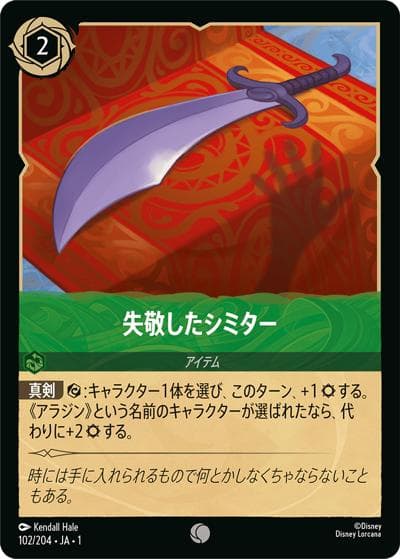 失敬したシミター（DLCS1 102/204 コモン / THE FIRST CHAPTER 物語のはじまり）