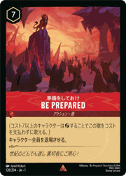 BE PREPARED/準備をしておけ