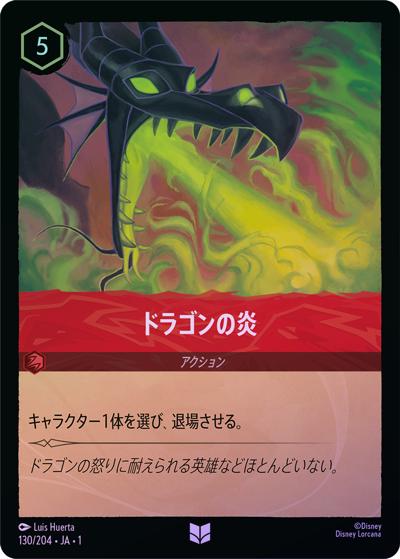 ドラゴンの炎（DLCS1 130/204 アンコモン ホイル / THE FIRST CHAPTER 物語のはじまり）