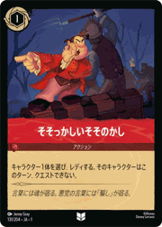 そそっかしいそそのかし