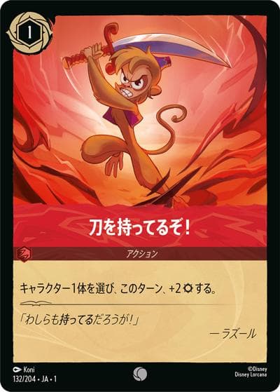 刀を持ってるぞ！（DLCS1 132/204 コモン / THE FIRST CHAPTER 物語のはじまり）